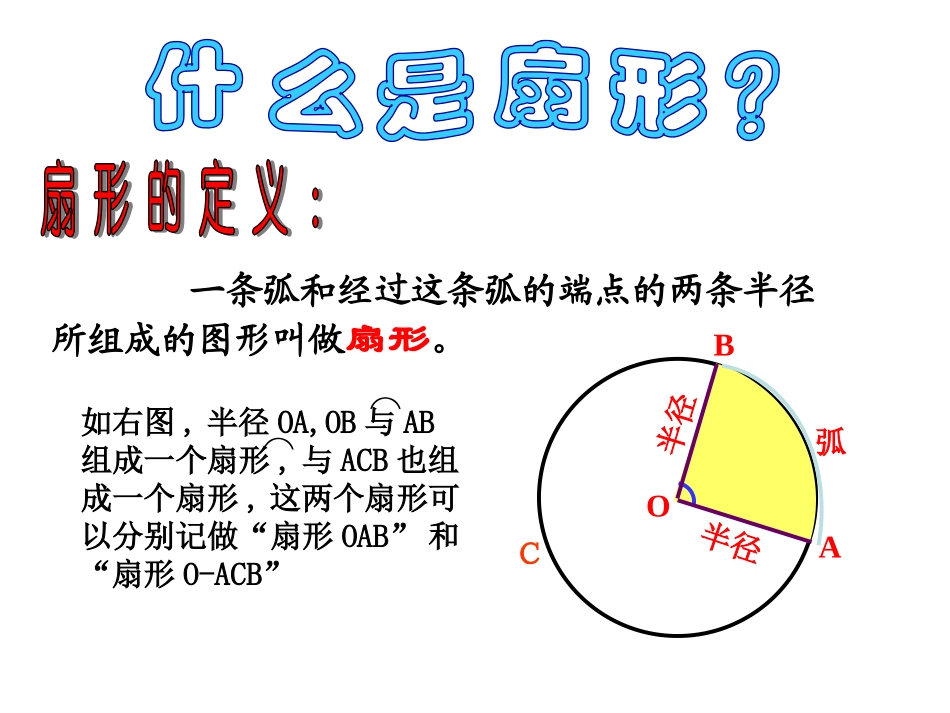 弧长与扇形的面积_第3页