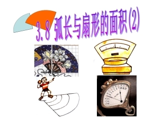 弧长与扇形的面积