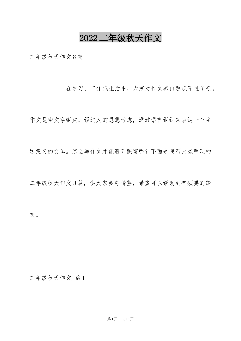 2024二年级秋天作文_18_第1页