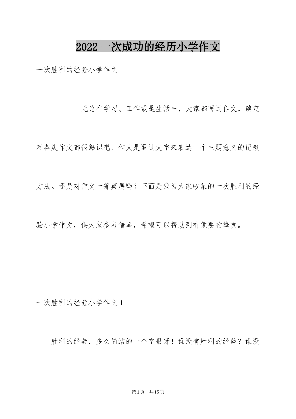 2024一次成功的经历小学作文_第1页
