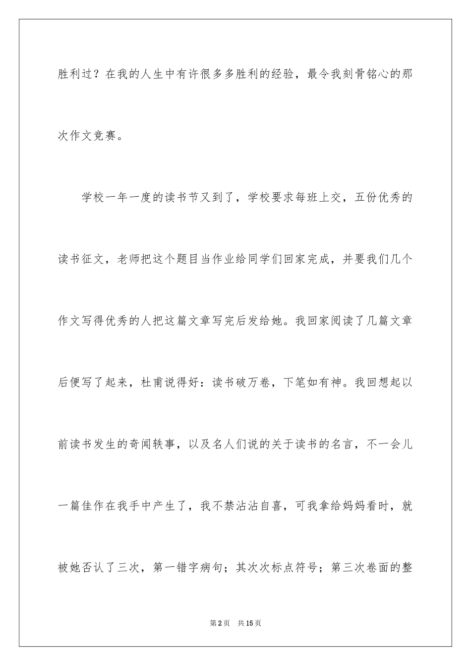 2024一次成功的经历小学作文_第2页