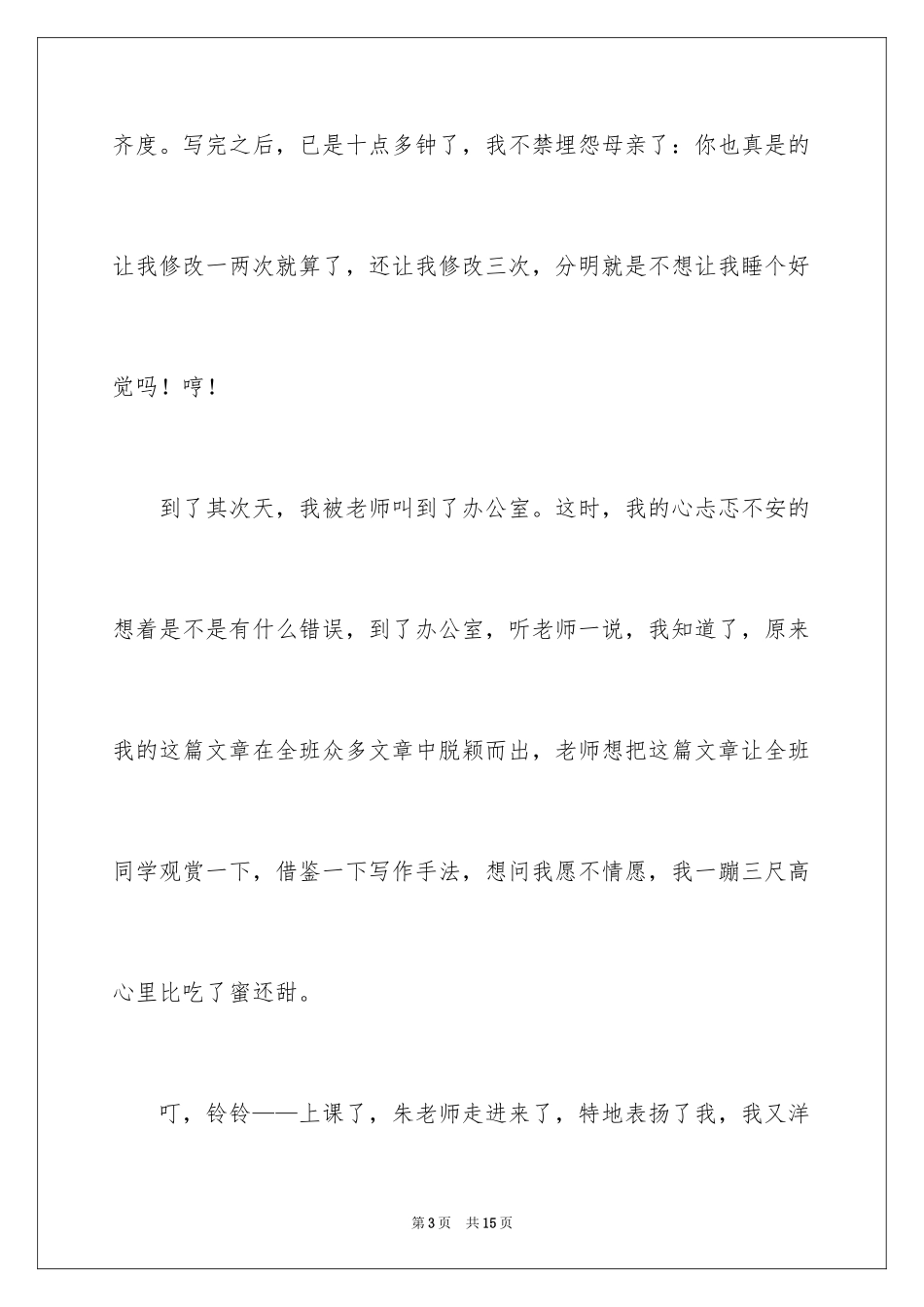 2024一次成功的经历小学作文_第3页