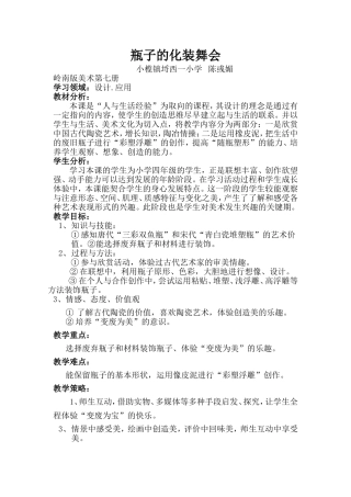瓶子的化妆舞会教学设计