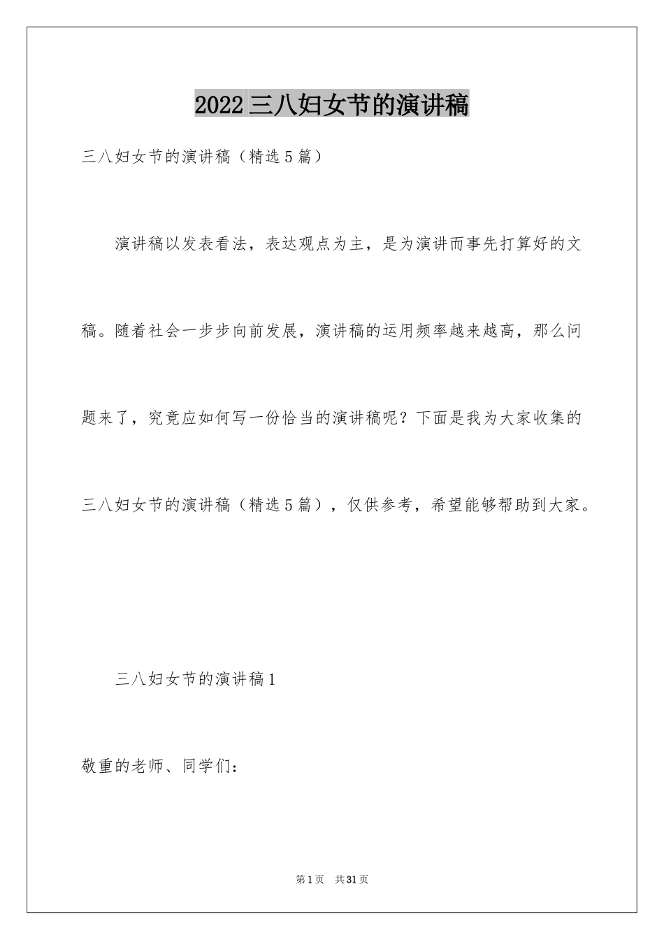2024三八妇女节的演讲稿_5_第1页