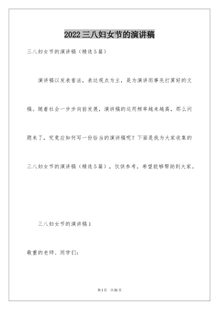 2024三八妇女节的演讲稿_5