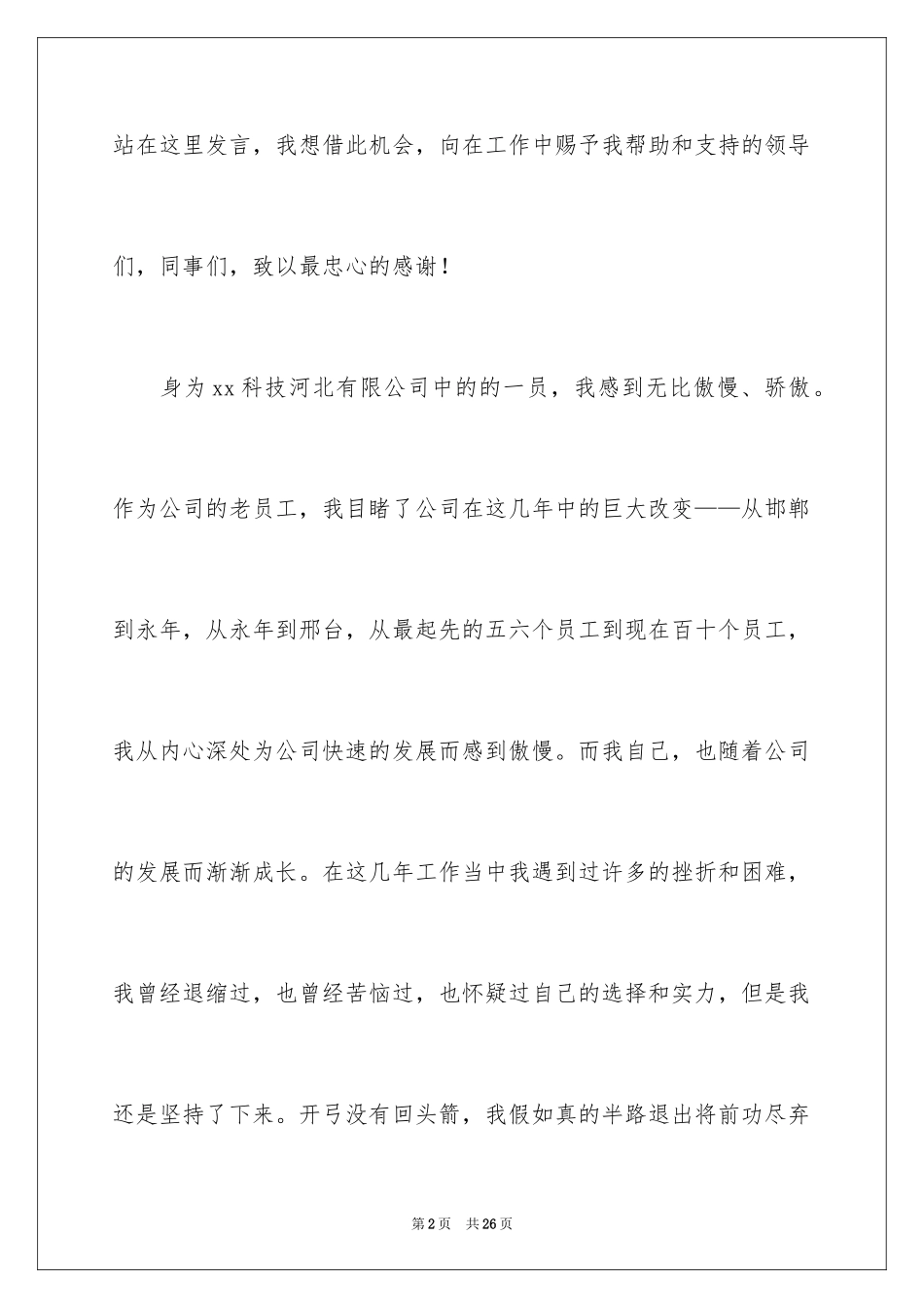 2024优秀员工演讲稿_1324_第2页