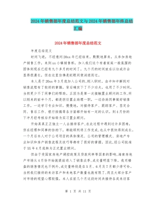 2024年销售部年度总结范文与2024年销售部年终总结汇编