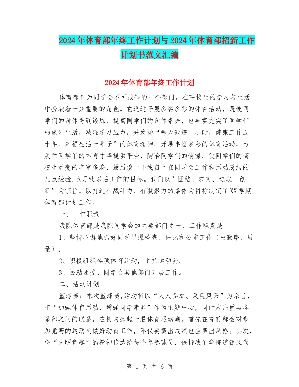 2024年体育部年终工作计划与2024年体育部招新工作计划书范文汇编_第1页