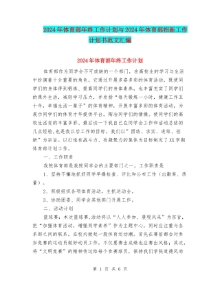 2024年体育部年终工作计划与2024年体育部招新工作计划书范文汇编