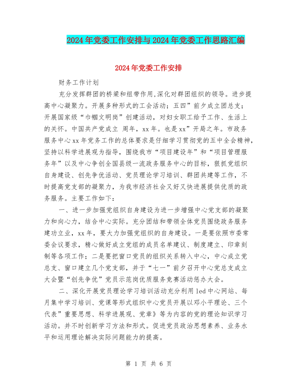 2024年党委工作安排与2024年党委工作思路汇编_第1页