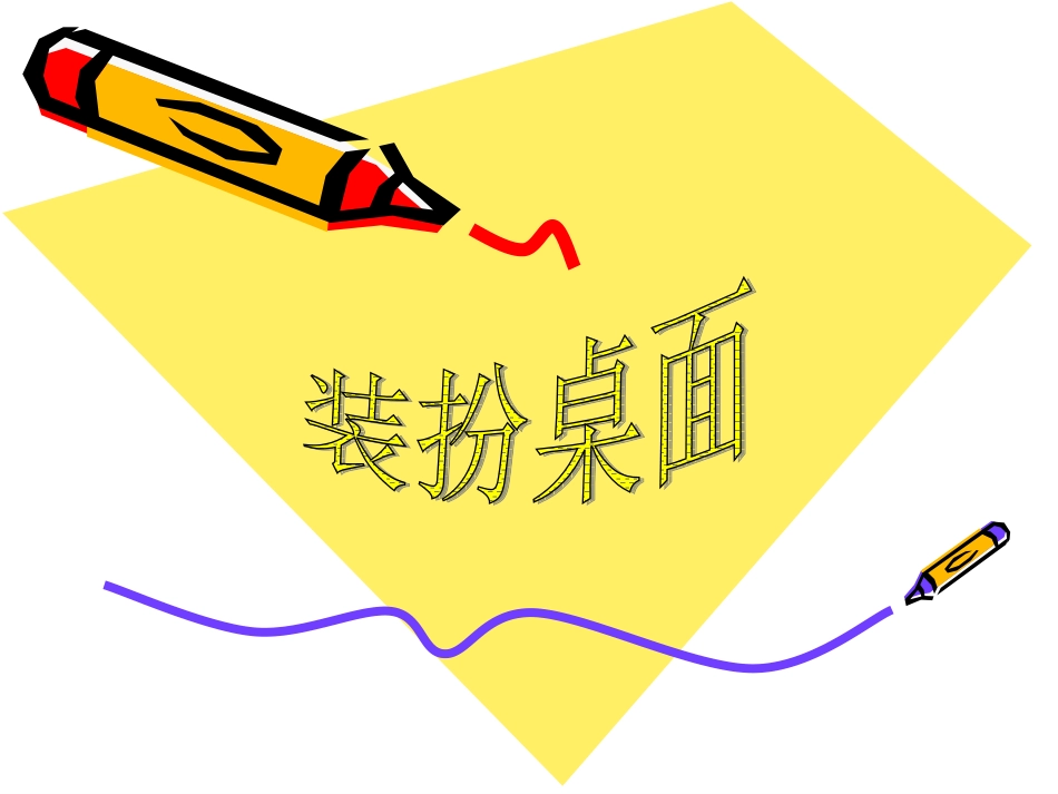 装扮桌面课件_第1页