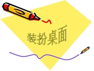 装扮桌面课件