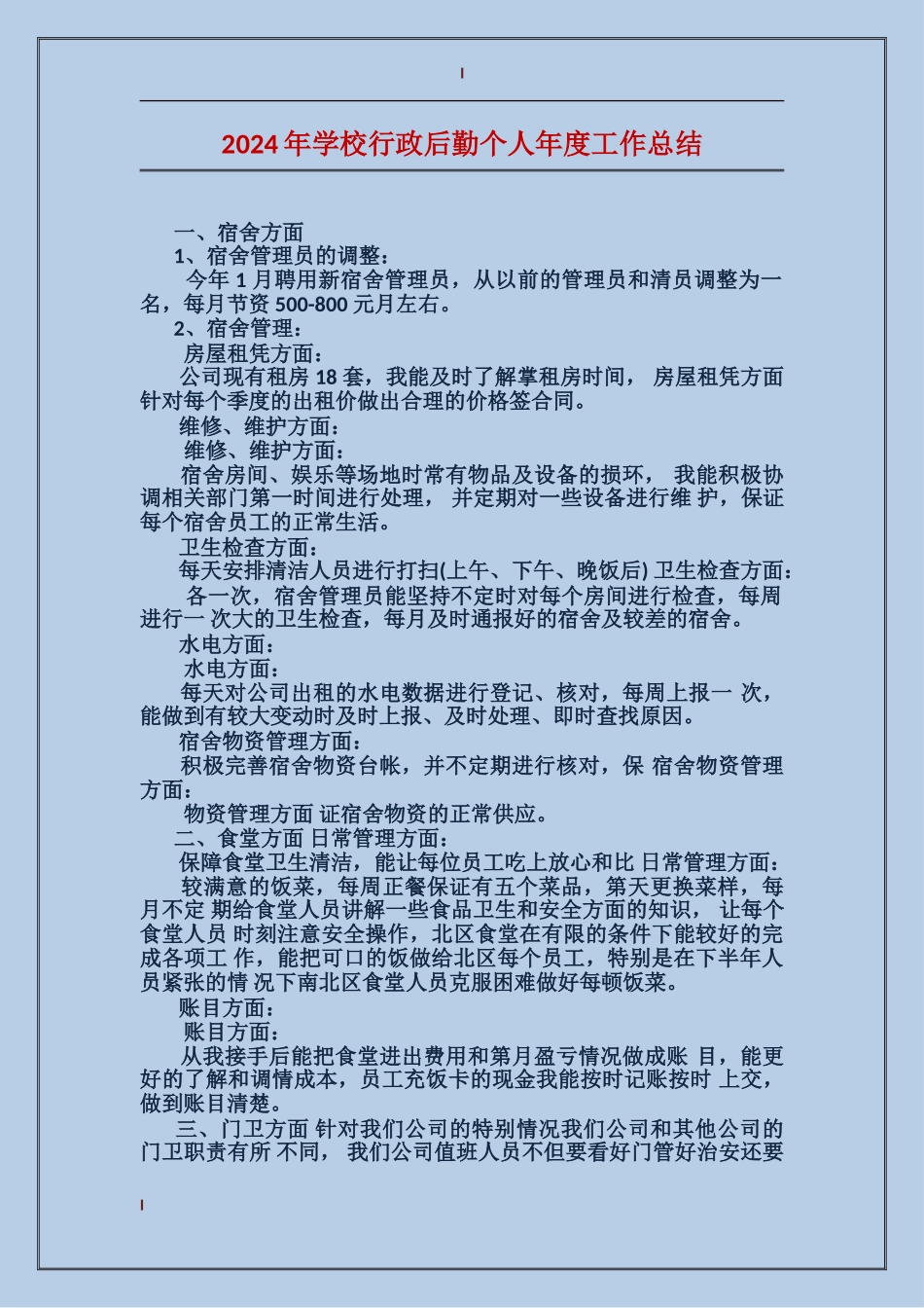 2017年学校行政后勤个人年度工作总结_第1页