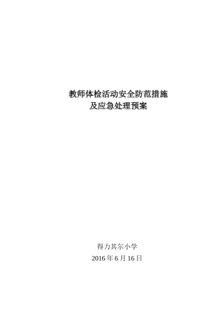 得小学教师体检活动安全防范措施及应急处理预案