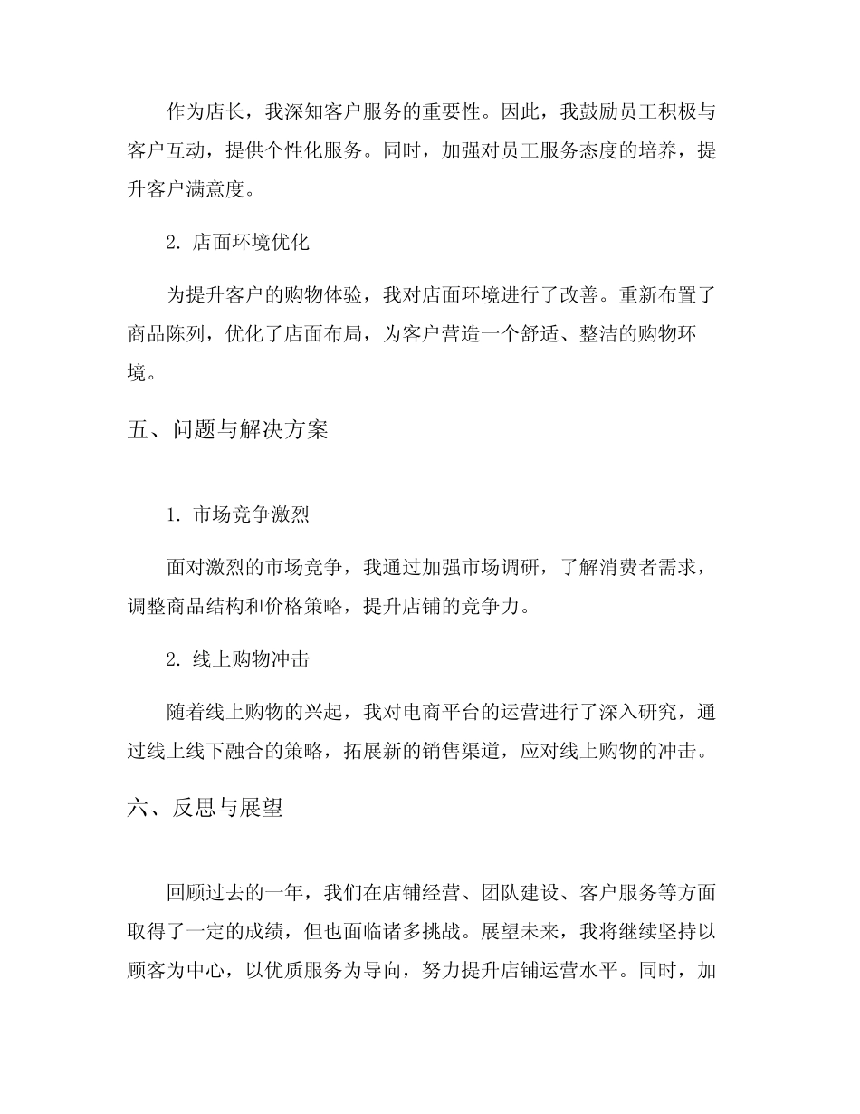 店长个人年终工作总结范文5篇_第3页