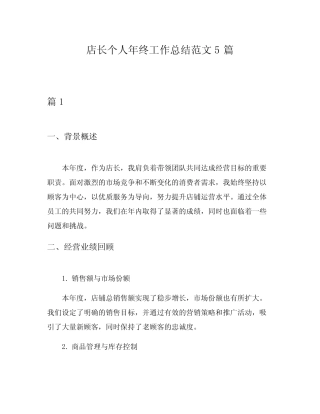 店长个人年终工作总结范文5篇