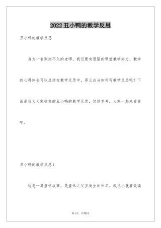 2024丑小鸭的教学反思