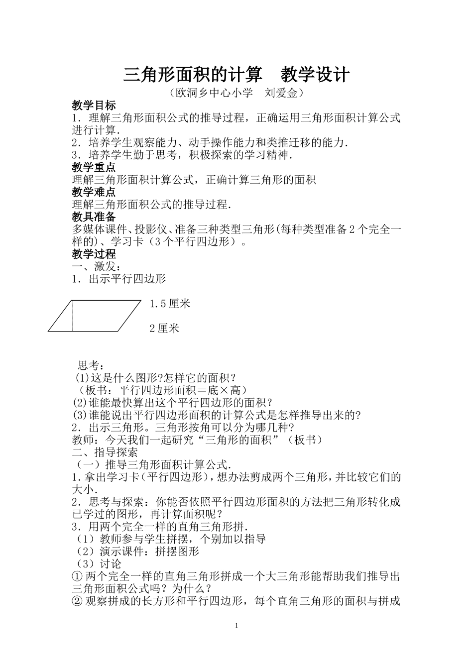 五年级数学上册《三角形面积的计算》教案_第1页