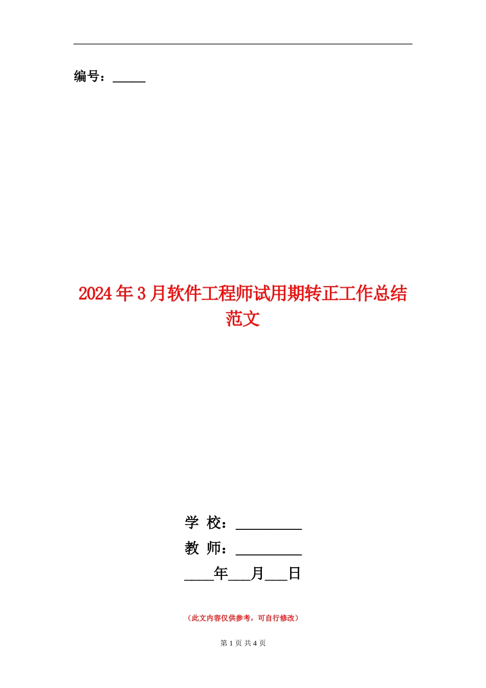 2024年3月软件工程师试用期转正工作总结范文_第1页
