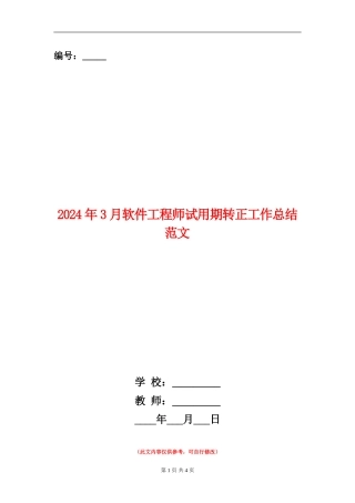 2024年3月软件工程师试用期转正工作总结范文