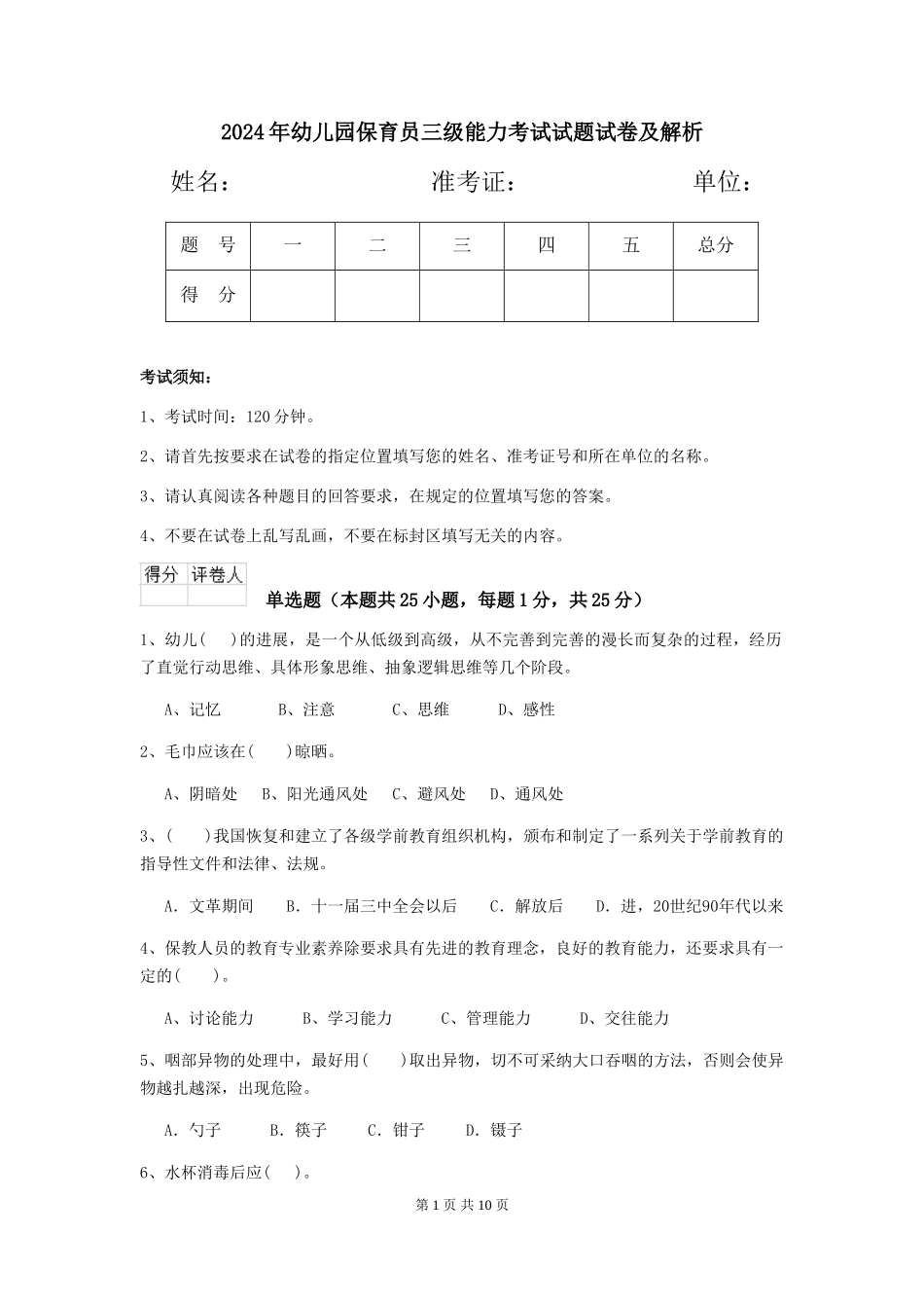 2024年幼儿园保育员三级能力考试试题试卷及解析_第1页
