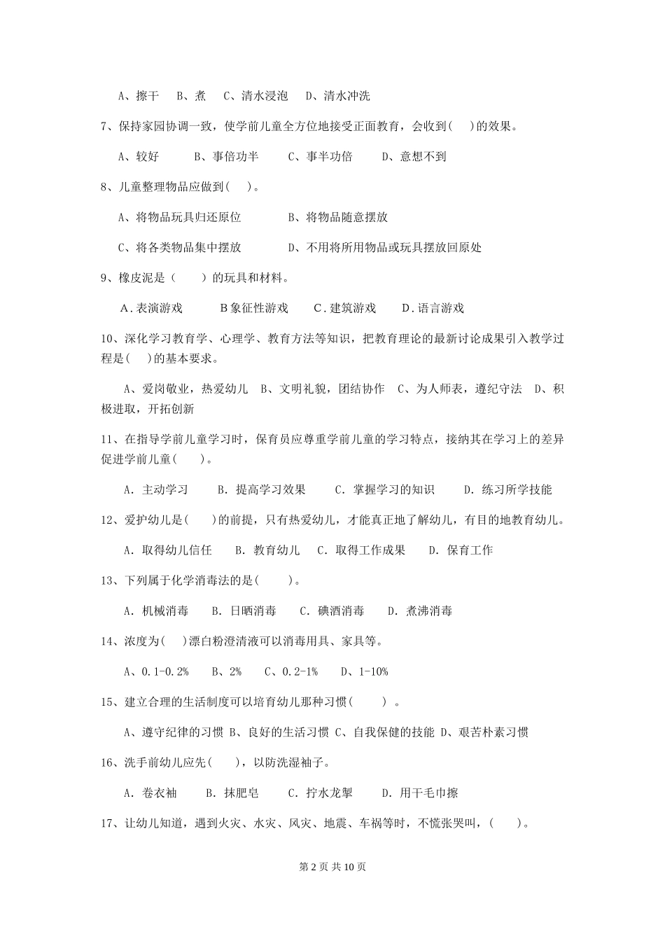 2024年幼儿园保育员三级能力考试试题试卷及解析_第2页