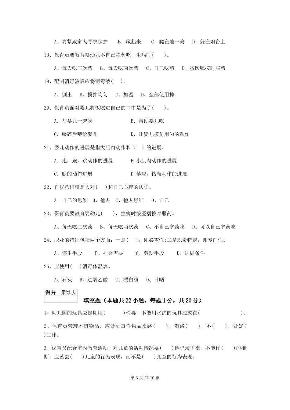 2024年幼儿园保育员三级能力考试试题试卷及解析_第3页