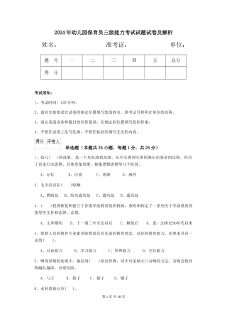2024年幼儿园保育员三级能力考试试题试卷及解析