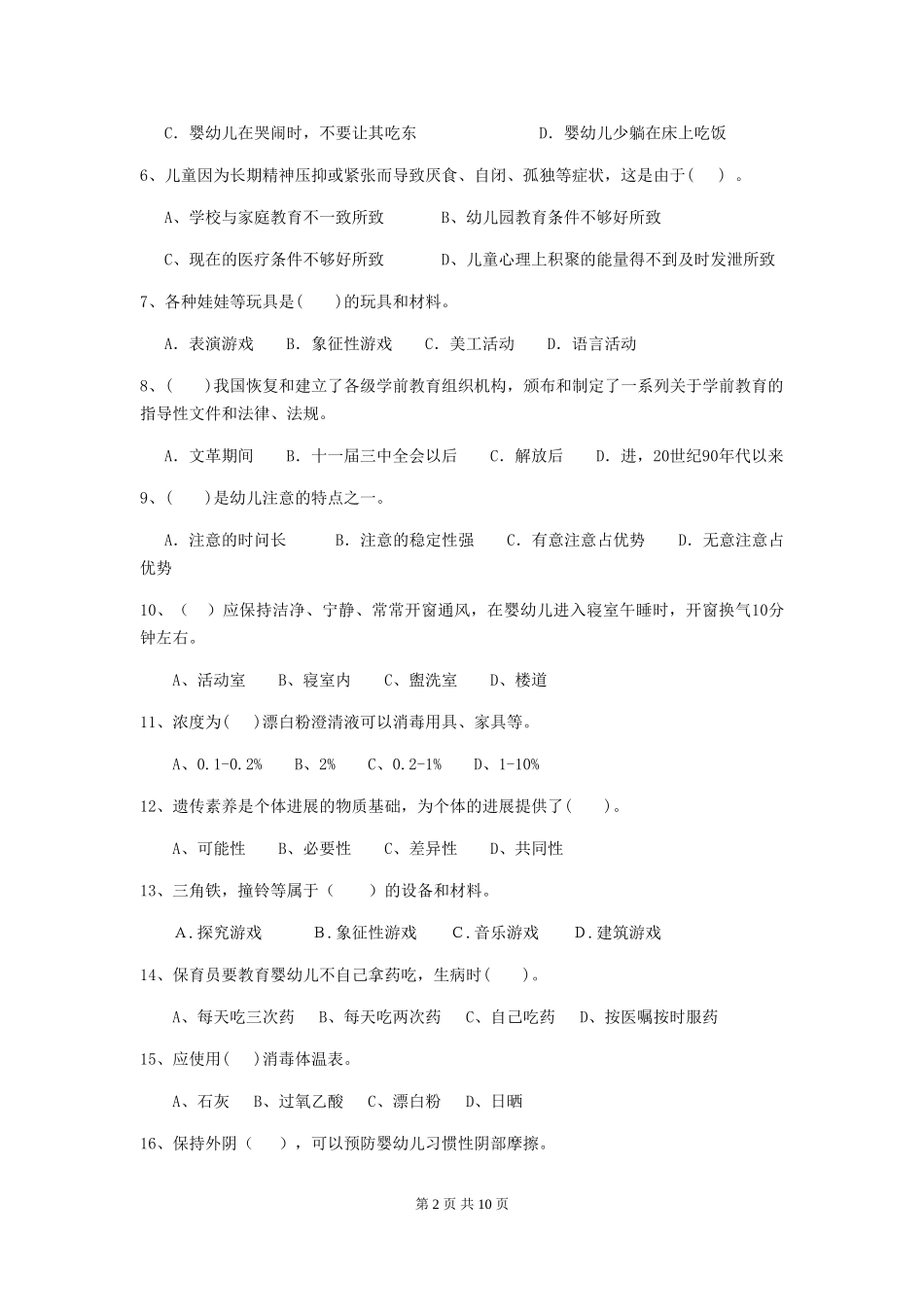 2018年幼儿园中班保育员五级考试试题试卷_第2页