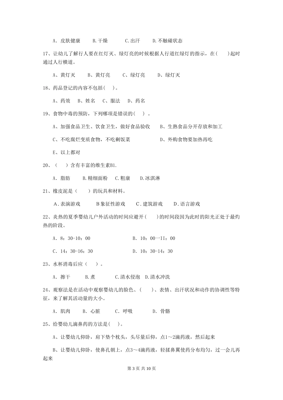 2018年幼儿园中班保育员五级考试试题试卷_第3页