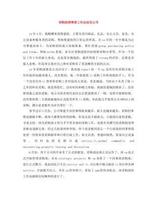 采购助理季度工作总结怎么写 