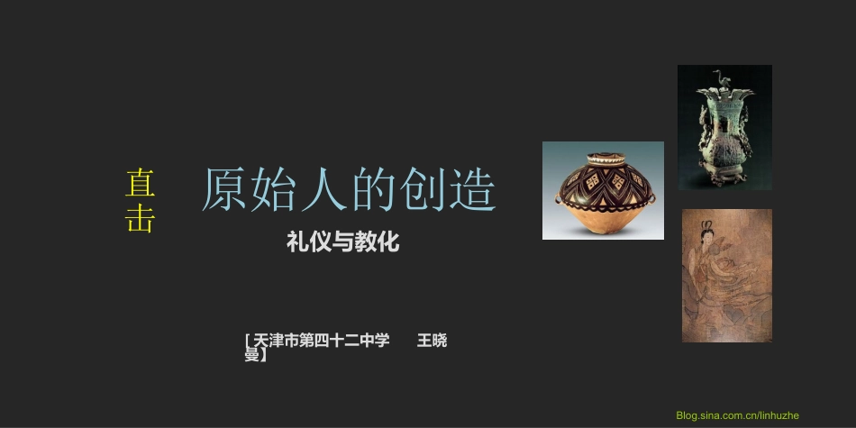 原始人的创造礼仪与教化_第1页