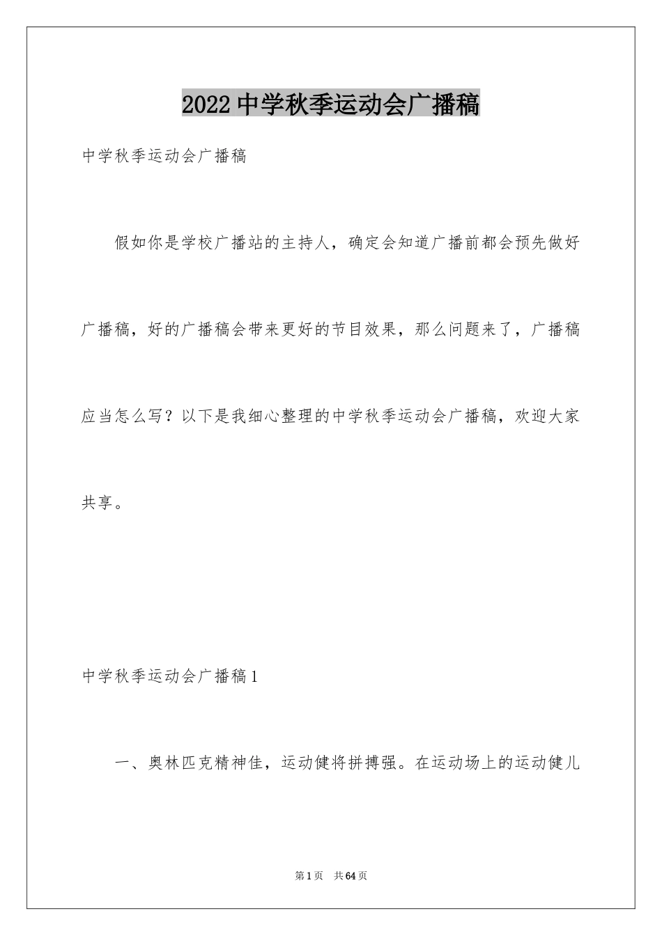 2024中学秋季运动会广播稿_1_第1页