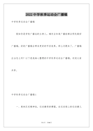 2024中学秋季运动会广播稿_1