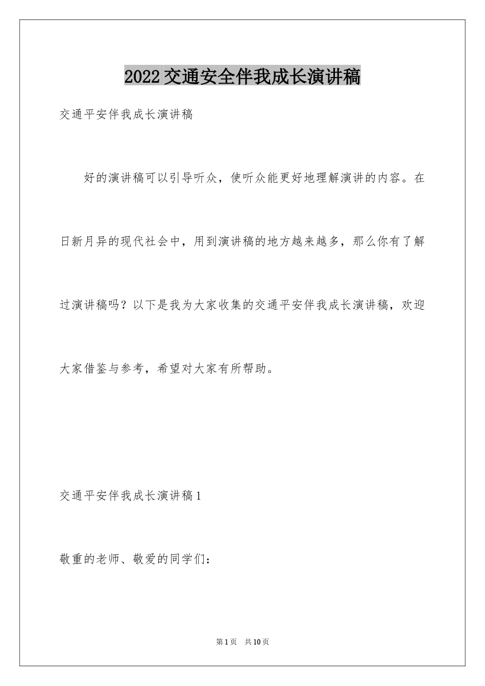 2024交通安全伴我成长演讲稿_第1页