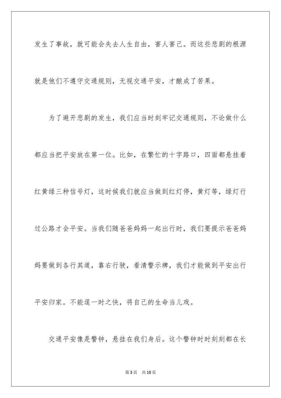 2024交通安全伴我成长演讲稿_第3页