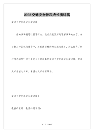 2024交通安全伴我成长演讲稿
