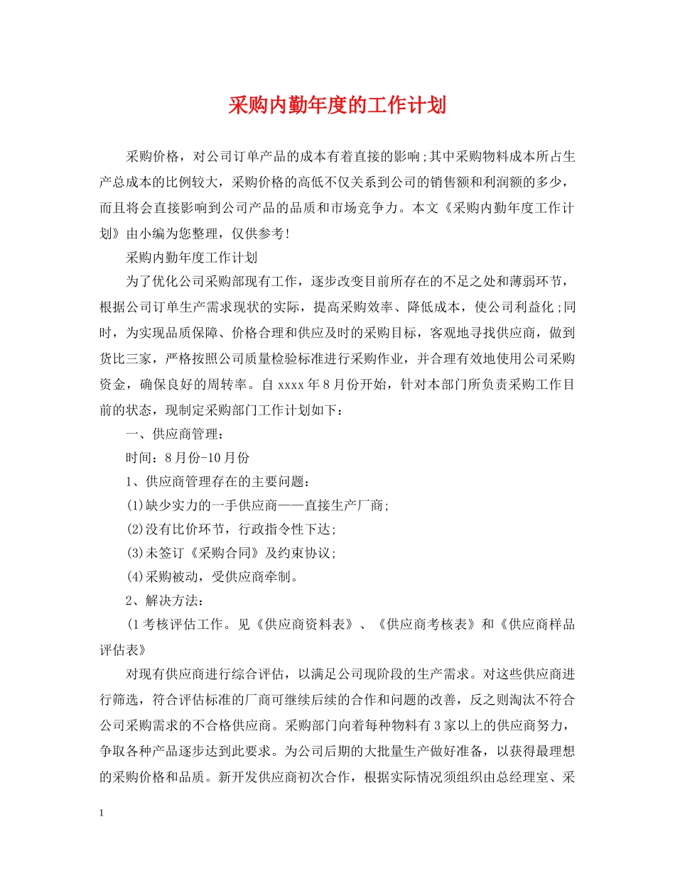 采购内勤年度的工作计划 _第1页