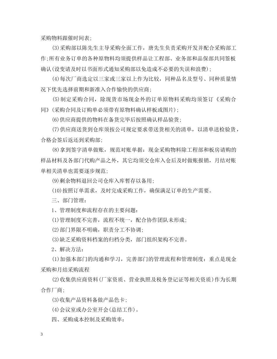 采购内勤年度的工作计划 _第3页