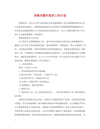 采购内勤年度的工作计划 