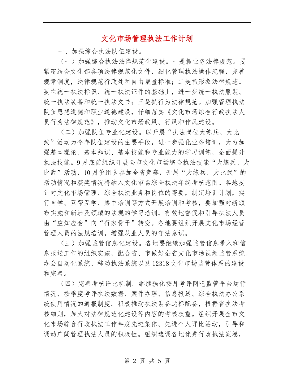 文化市场管理执法工作计划_第2页