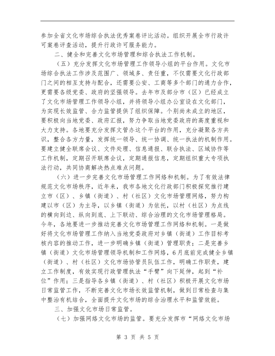 文化市场管理执法工作计划_第3页