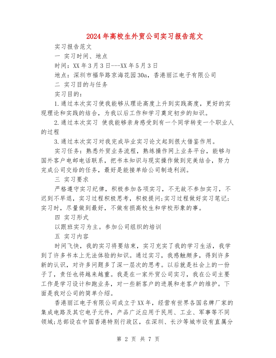 2024年大学生外贸公司实习报告范文_第2页