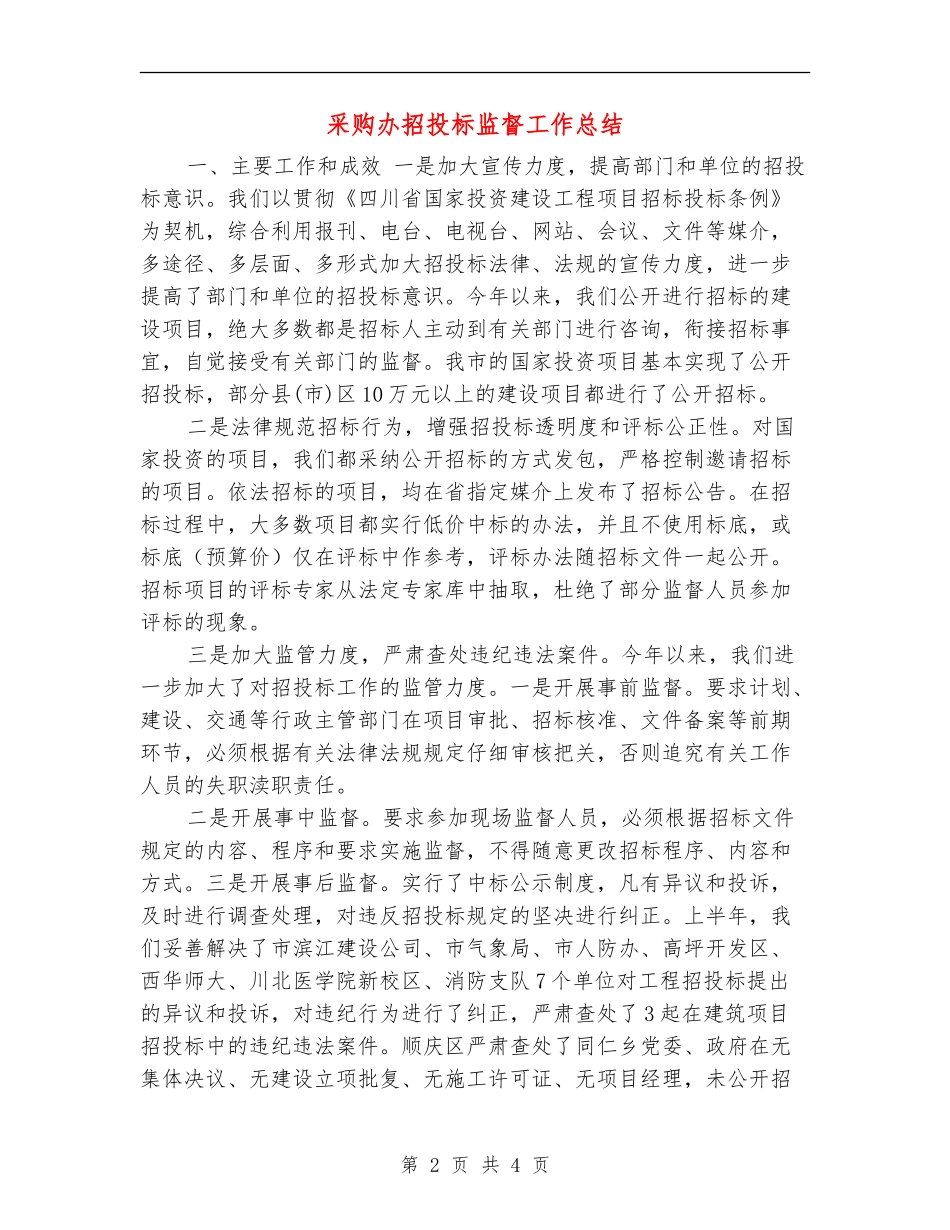 采购办招投标监督工作总结【新版】_第2页