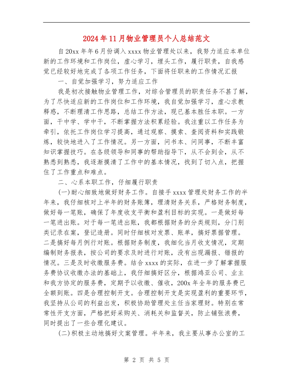 2024年11月物业管理员个人总结范文_第2页