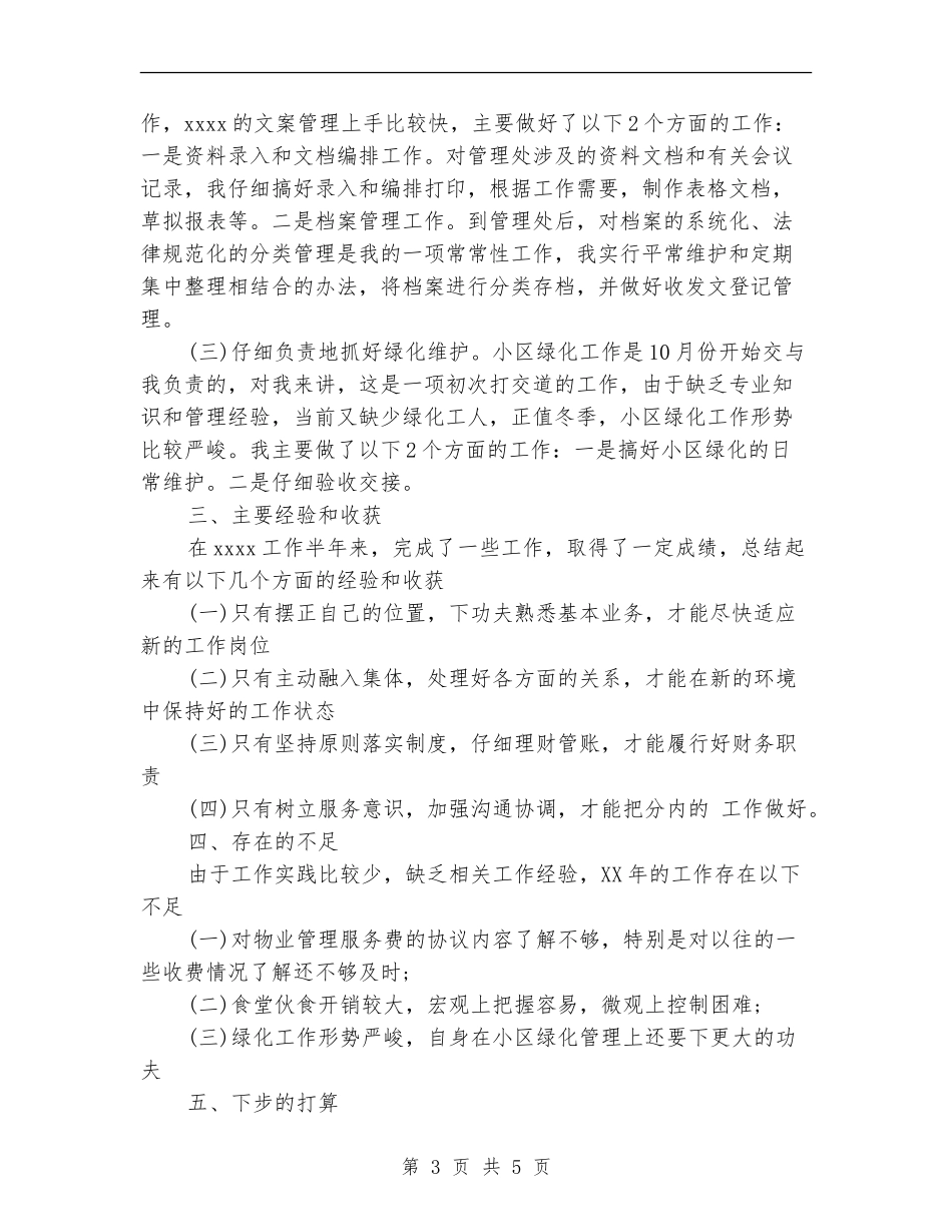 2024年11月物业管理员个人总结范文_第3页