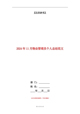 2024年11月物业管理员个人总结范文