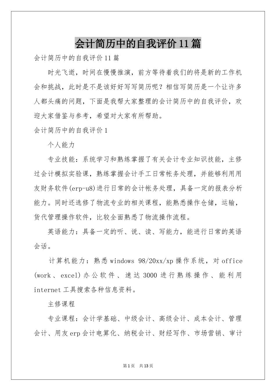 会计简历中的自我评价11篇_第1页