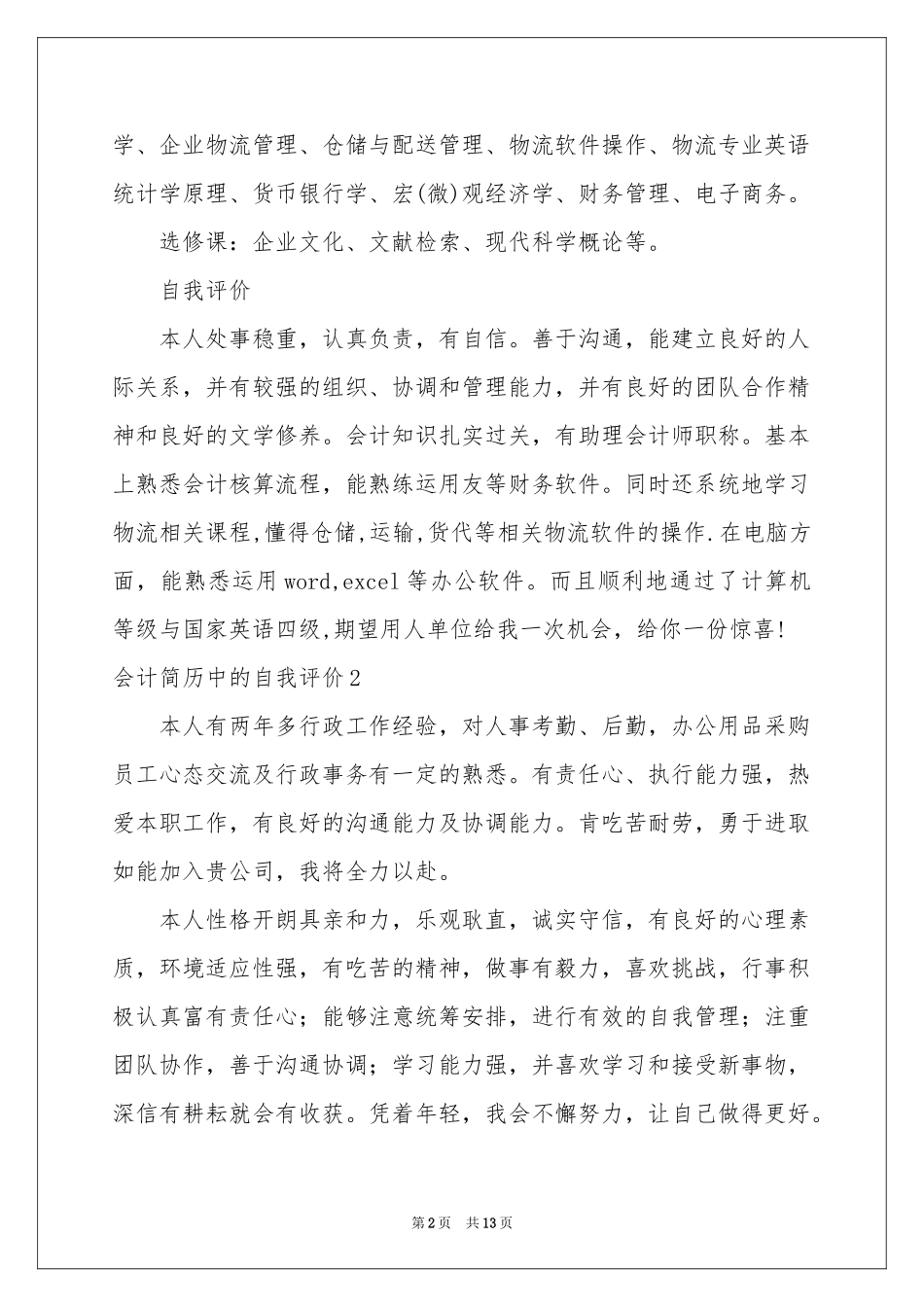 会计简历中的自我评价11篇_第2页