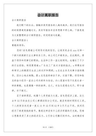会计离职报告